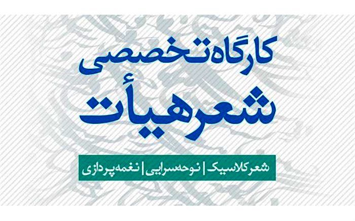 کارگاه تخصصی شعر هیأت» برگزار می‌شود