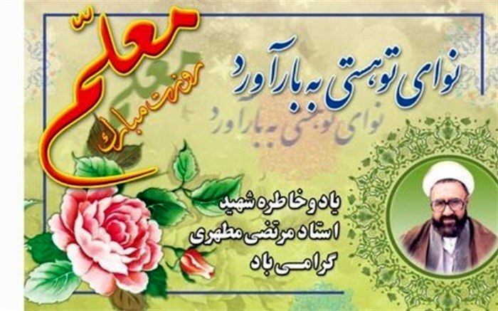 سپاسگزاری از زحمات معلمان به مناسبت روز معلم