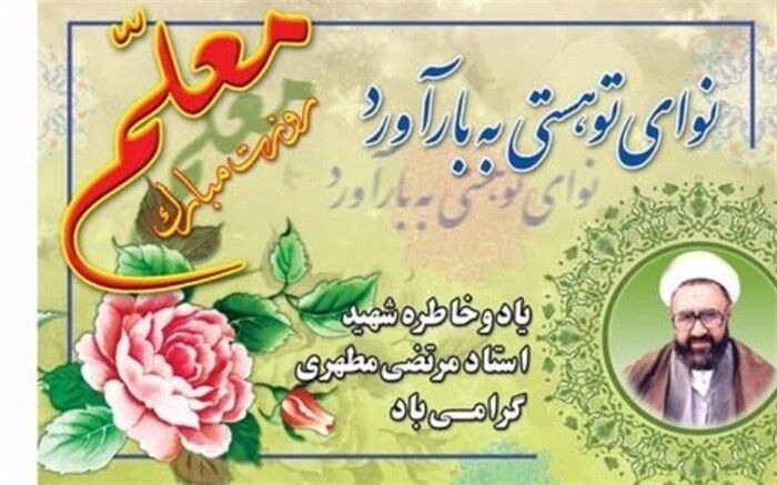 سپاسگزاری از زحمات معلمان به مناسبت روز معلم