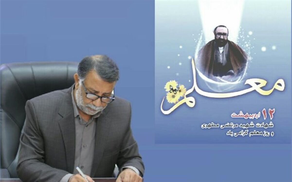 پیام تبریک مدیرکل آموزش و پرورش سیستان و بلوچستان به مناسبت روز معلم