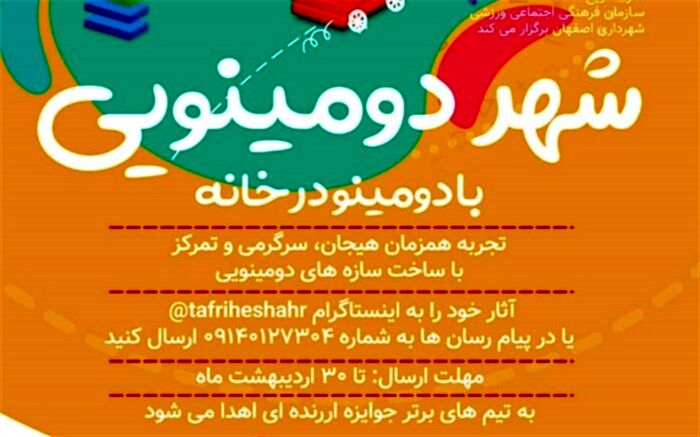 دومینو در خانه  با مسابقه "شهر دومینویی"