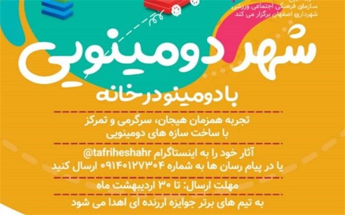 دومینو در خانه  با مسابقه "شهر دومینویی"