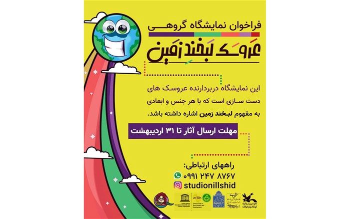 پوستر نمایشگاه عروسک «لبخندِ زمین» منتشر شد