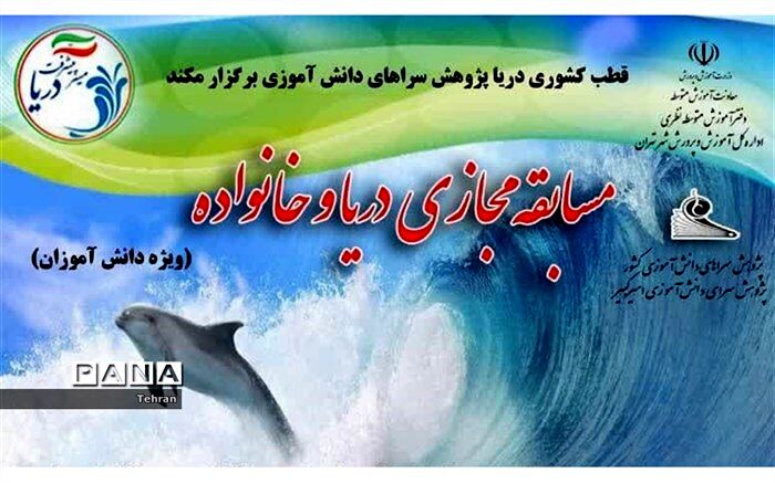 برگزاری مسابقه «دریا و خانواده» در فرهنگسرای امیرکبیر منطقه ۳
