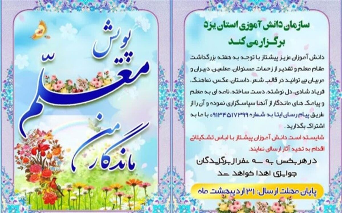 مسابقه قدردانی دانش آموزان از معلمان در یزد برگزار می شود