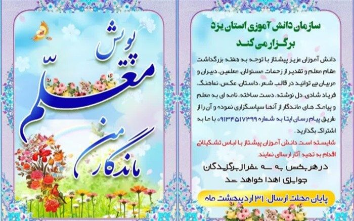مسابقه قدردانی دانش آموزان از معلمان در یزد برگزار می شود