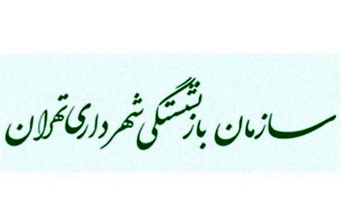 اعلام آمادگی ارائه مجدد خدمات به مجموعه‌های شهرداری تهران پس از پایان کرونا