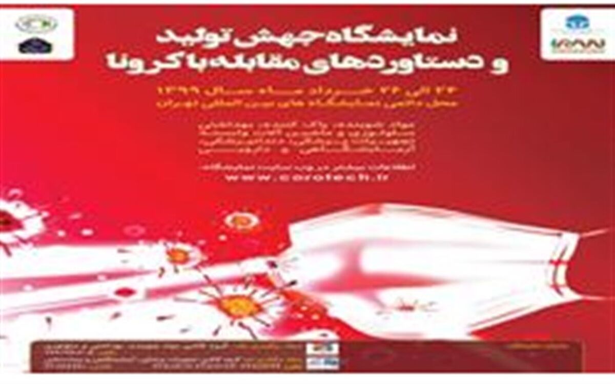 نخستین نمایشگاه سال 99 در خرداد برگزار می شود