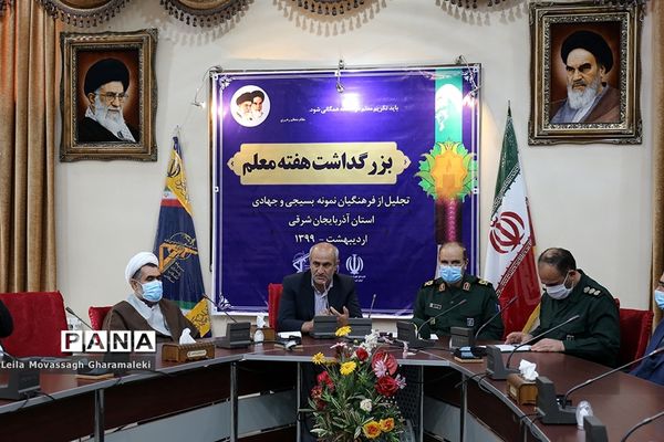 مراسم تجلیل از معلمان بسیجی جهادی و معلم یاران آذربایجان شرقی