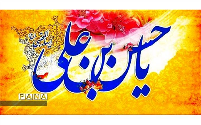 فراخوان جشن بزرگ و سراسری ولادت حضرت امام حسن مجتبی(ع)