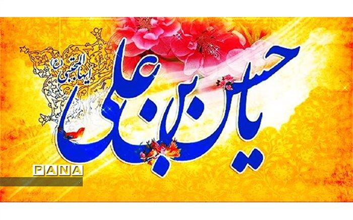 فراخوان جشن بزرگ و سراسری ولادت حضرت امام حسن مجتبی(ع)