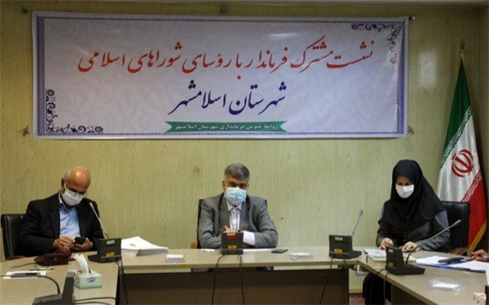 فرماندار اسلامشهر:ضرورت توجه مسئولین به دو اصل شورا و مدیریت مشارکتی در جهت بهبود وضع مردم