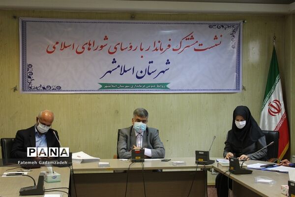 نشست مشترک فرماندار اسلامشهر با روسای شوراهای اسلامی