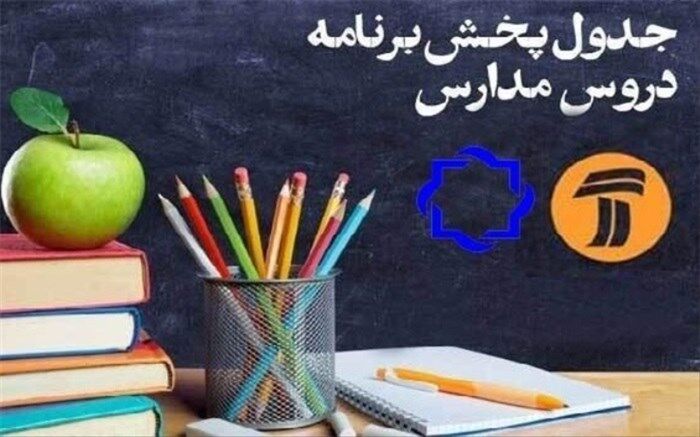 برنامه‌های درسی دوشنبه ١۵ اردیبهشت شبکه‌های آموزش و چهار مدرسه  تلویزیونی