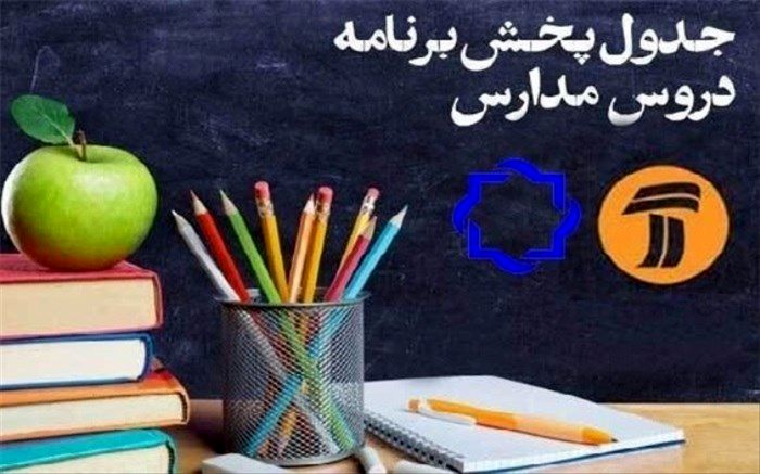 برنامه‌های درسی دوشنبه ١۵ اردیبهشت شبکه‌های آموزش و چهار مدرسه  تلویزیونی