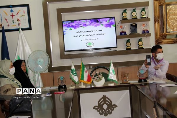 نشست کمیته تخصصی تولید محتوای تشکیلاتی استان خراسان جنوبی