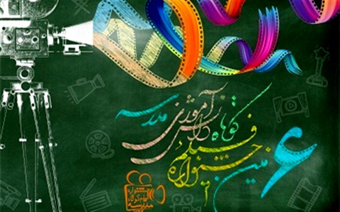 رونمایی از پوستر ششمین دوره جشنواره "فیلم کوتاه دانش‌آموزی مدرسه"