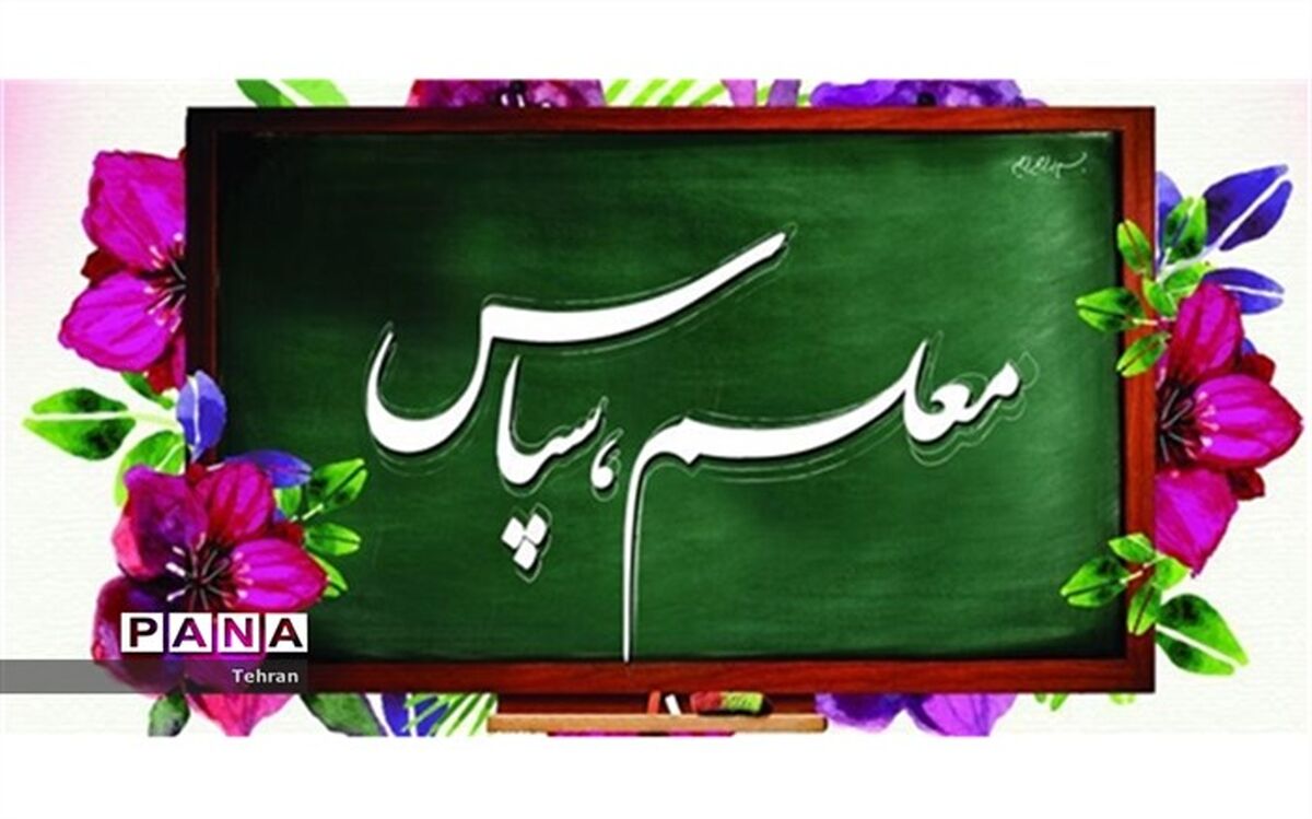 پویش دانش آموزی سپاس معلم به مناسبت بزرگداشت مقام معلم 