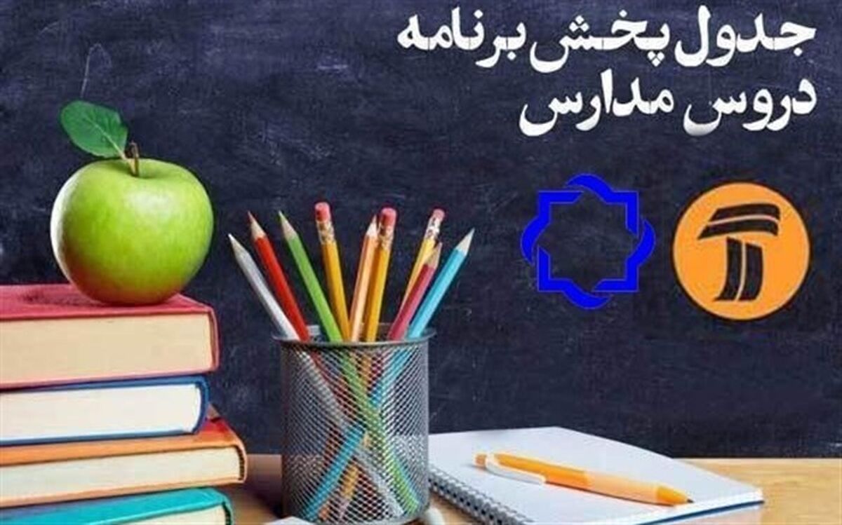 جدول زمانی پخش زنده دروس در روز چهارشنبه 17 اردیبهشت اعلام شد