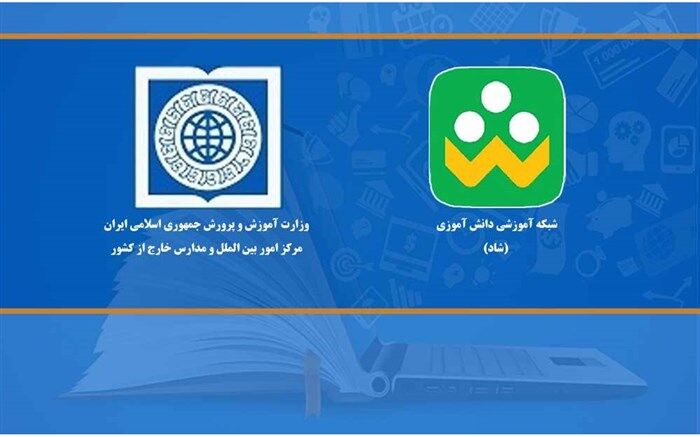 معرفی شبکه شاد به‌عنوان یک تجربه ملّی آموزش از راه دور به جامعه بین‌الملل