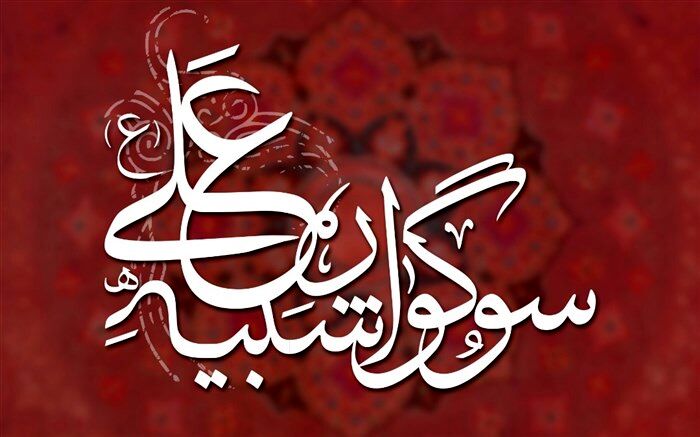 نخستین سوگواره «شبیه علی(ع)» در حوزه هنری برگزار می شود