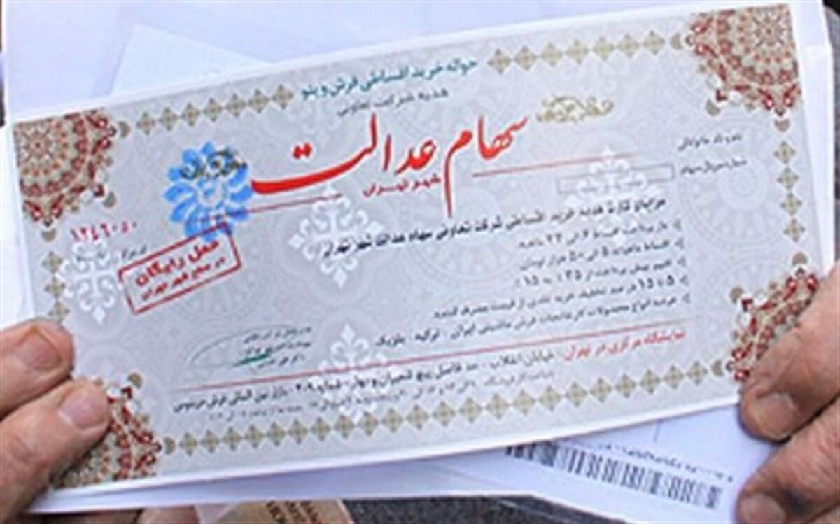 آغاز انتقال و آزادسازی سهام عدالت فوت‌شدگان تا چند ماه