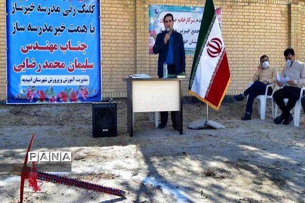 آیین کلنگ زنی دو آموزشگاه جدید خیرساز در شهرستان امیدیه