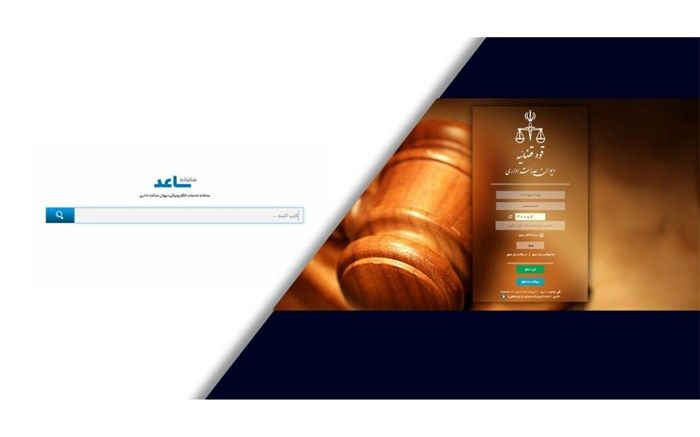 امکان ثبت اینترنتی شکایت در دیوان عدالت اداری فراهم شد