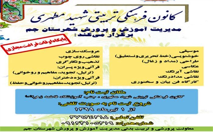 برنامه های غنی سازی اوقات فراغت دانش آموزان شهرستان جم بصورت مجازی برگزار می گردد