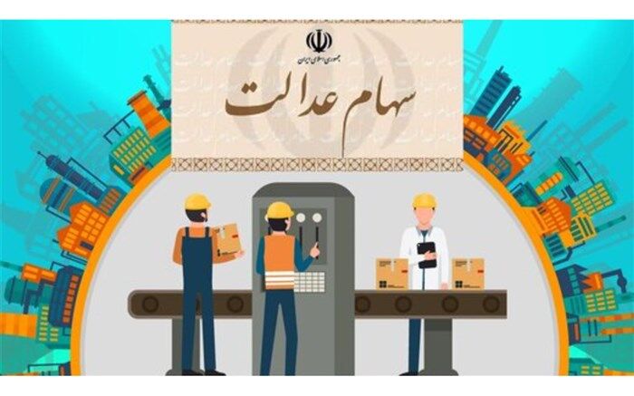 مشکل فروش سهام عدالت حل شد