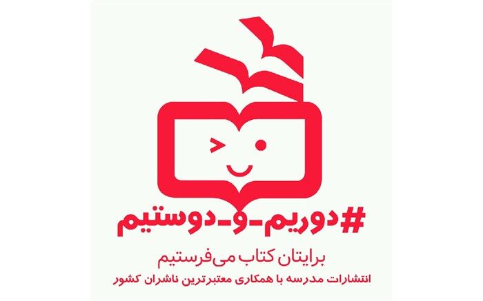 حمایت از کتابفروشی‌ها در پویش «دوریم و دوستیم»