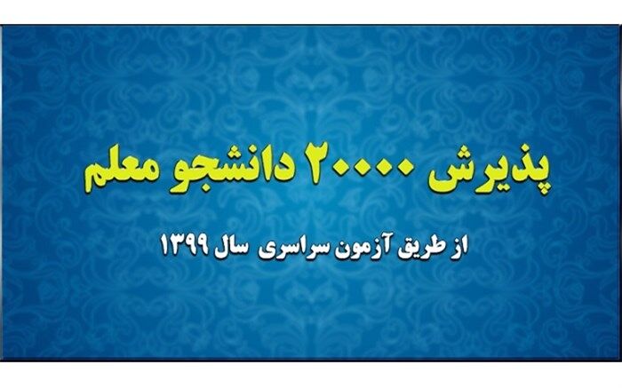 پذیرش 20 هزار دانشجو معلم از طریق آزمون سراسری سال 1399