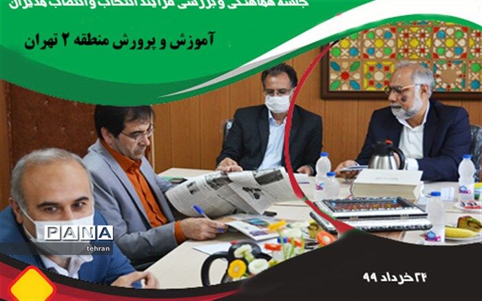 تشکیل شورای معاونین با محوریت کمیته انتخاب و انتصاب مدیران مدارس در سالن جلسات منطقه 2