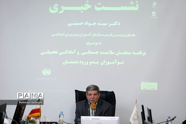 نشست خبری رئیس سازمان آموزش و پرورش استثنایی کشور