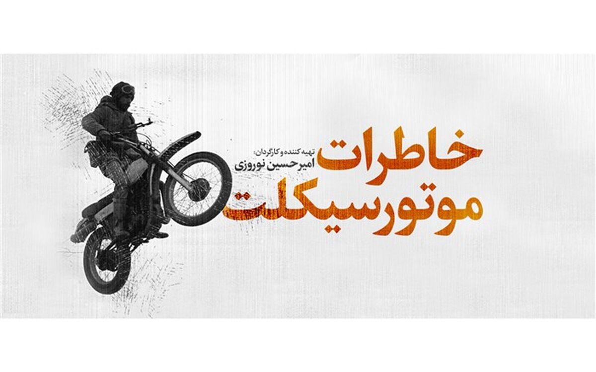 عرضه اینترنتی مستند «خاطرات موتور سیکلت» در «عماریار» آغاز ‌شد