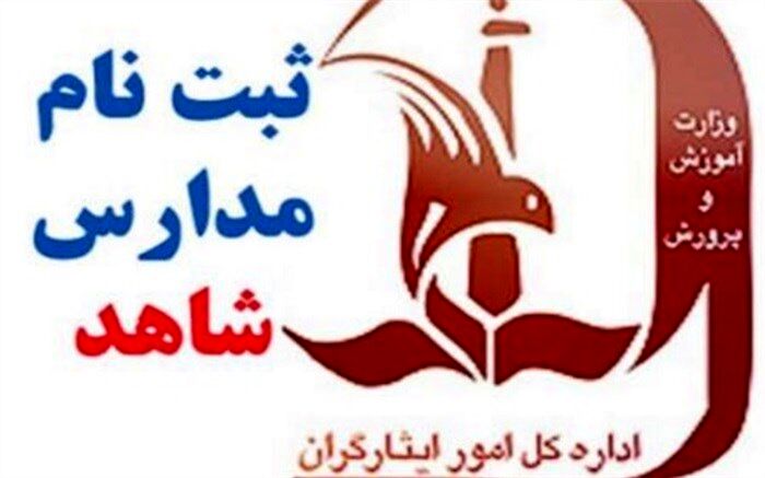 هشدار درباره دریافت وجه برای ثبت‌نام مدارس شاهد از سوی سایت‌های جعلی