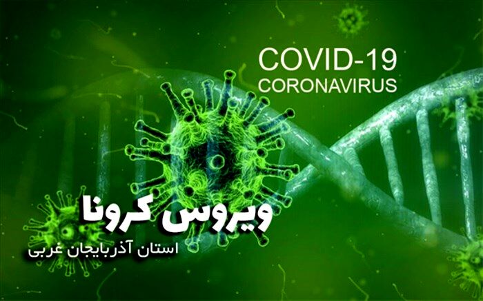 ۳۳۳ بیمار جدید مشکوک به کرونا درآذربایجان غربی بستری شدند