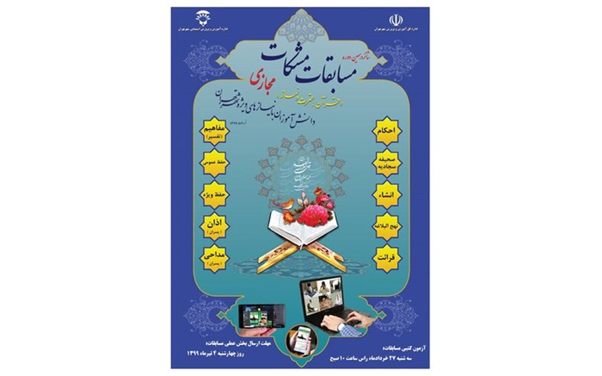 برگزاری مجازی مسابقات مشکات برای دانش آموزان استثنایی
