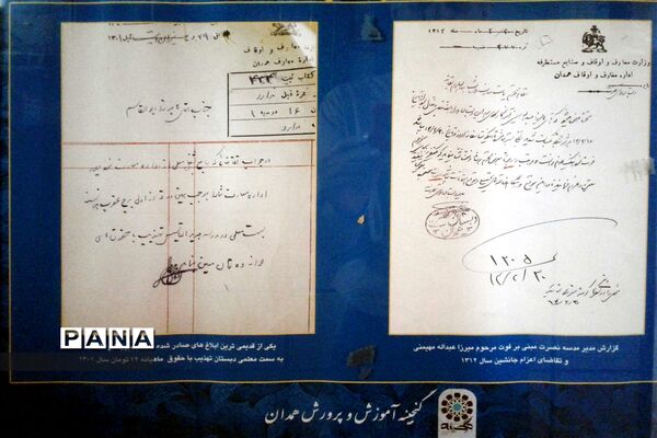 گنجینه آموزش و پرورش استان همدان