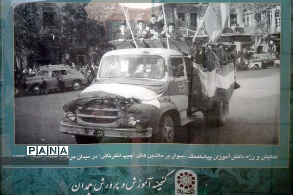 گنجینه آموزش و پرورش استان همدان