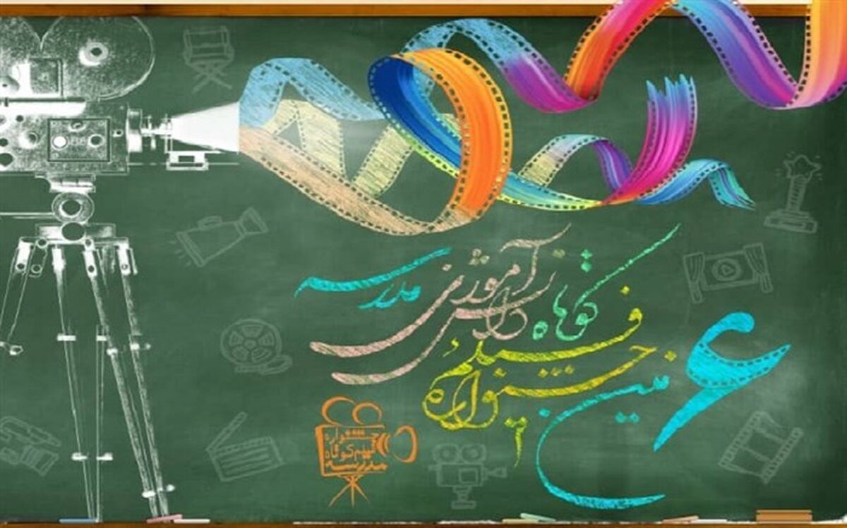 فراخوان ارسال آثار به ششمین دوره جشنواره فیلم کوتاه دانش آموزی «مدرسه»