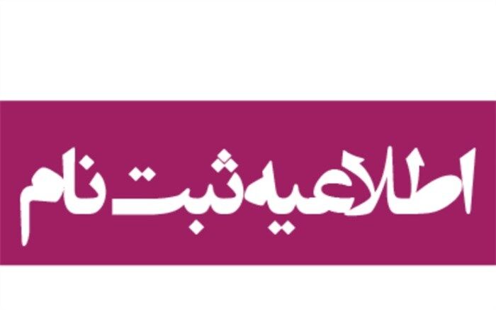 به تعویق افتادن مرحله دوم پیش ثبت نام پایه اول ابتدایی در مدارس آموزش و پرورش ناحیه یک