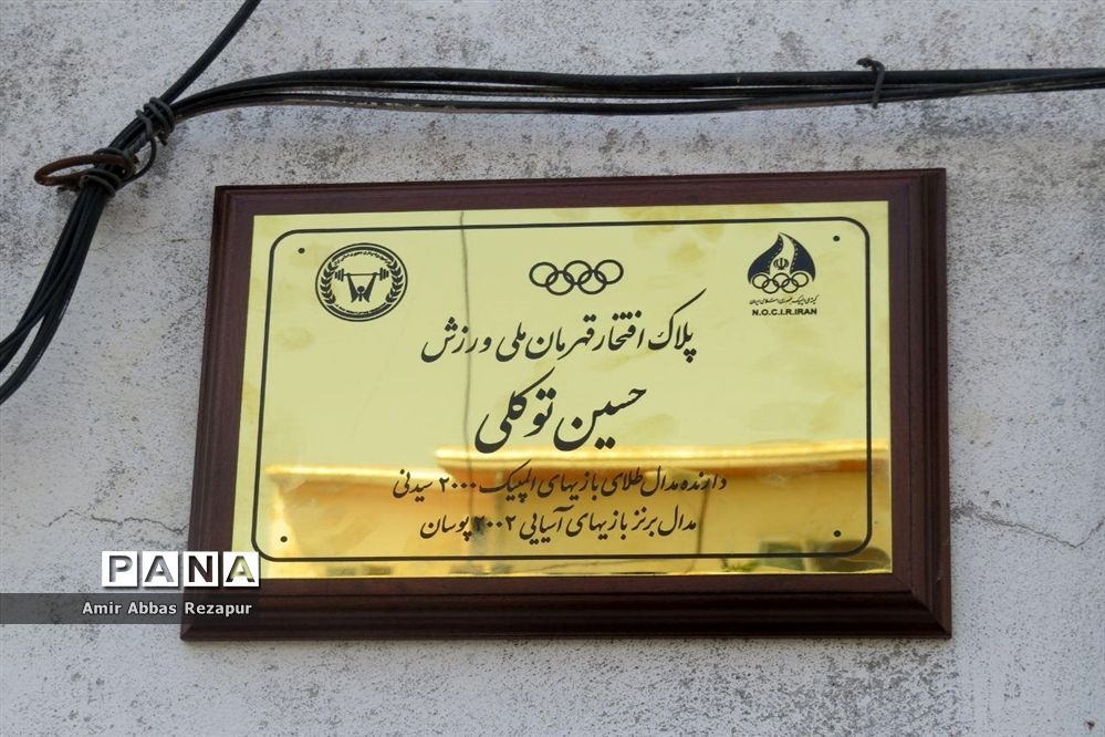 نصب پلاک افتخار المپین پهلوان حسین توکلی بر سردرب منزل