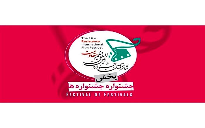 رقابت بهترین فیلم‌های جشنواره‌های داخلی در جشنواره بین‌المللی فیلم مقاومت