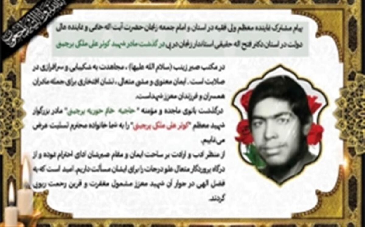 نماینده ولی فقیه در استان و استاندار زنجان درگذشت مادر شهید ملکی پرچینی را تسلیت گفتند