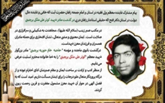 نماینده ولی فقیه در استان و استاندار زنجان درگذشت مادر شهید ملکی پرچینی را تسلیت گفتند
