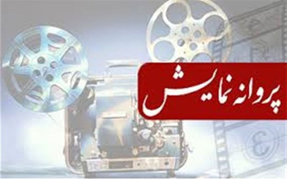 سه فیلم بلند داستانی پروانه نمایش گرفتند