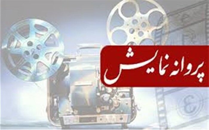 سه فیلم بلند داستانی پروانه نمایش گرفتند