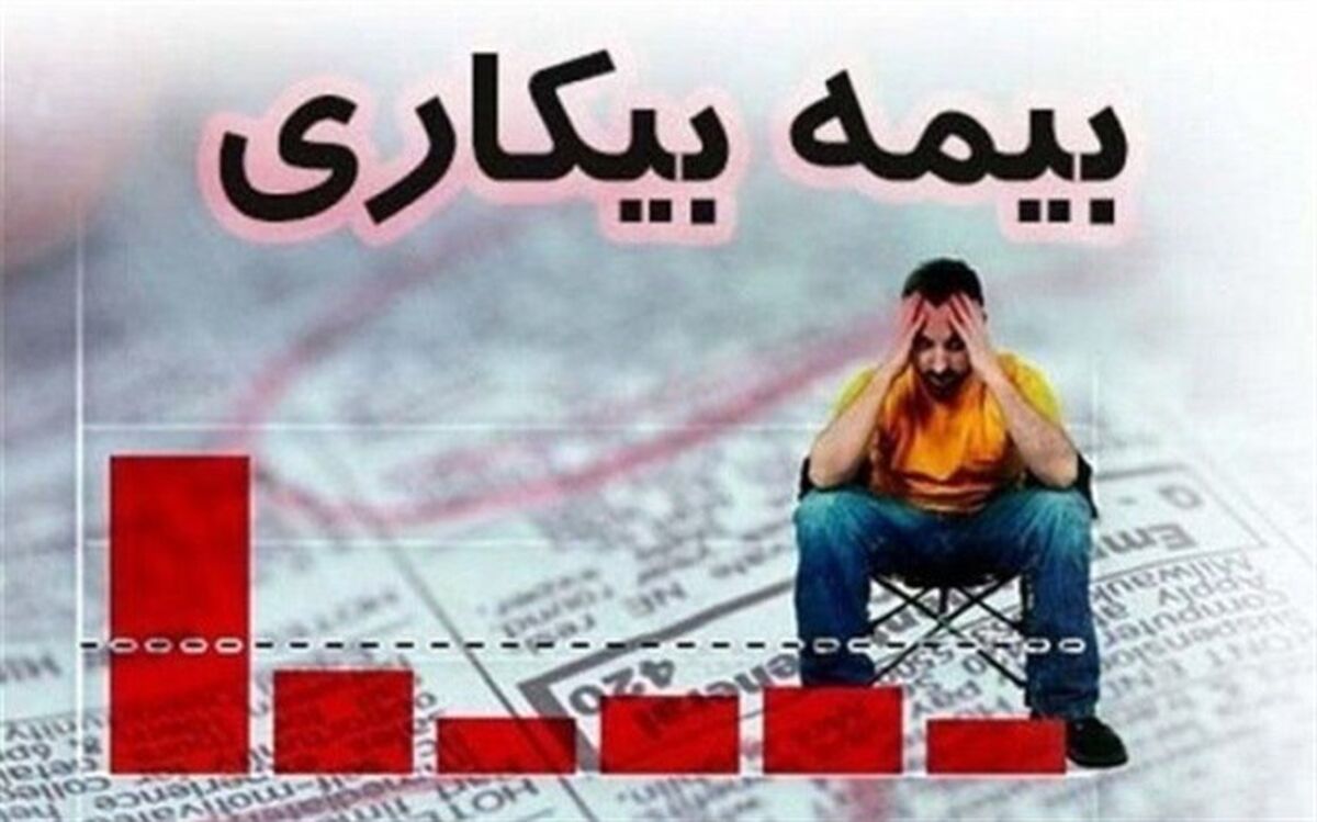 جزئیات رقم پرداخت بیمه بیکاری اعلام شد