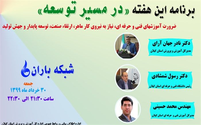 ضرورت آموزش های فنی و حرفه ای و نیاز کشور به نیروی کار ماهر، عناوین برنامه امشب «در مسیر توسعه»